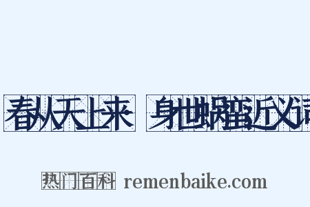 春从天上来·身世蜗蛮近义词是什么意思的图片